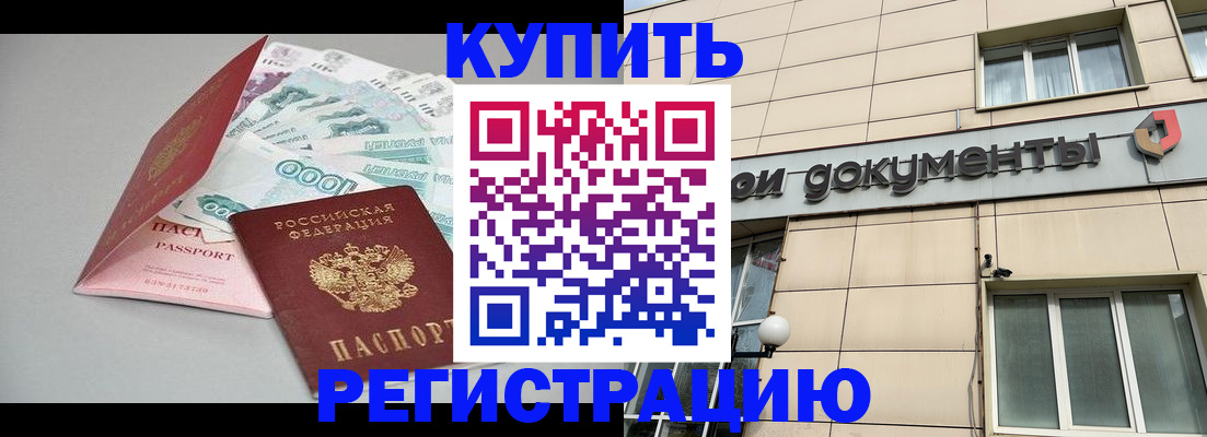 временная регистрация купить в Северске